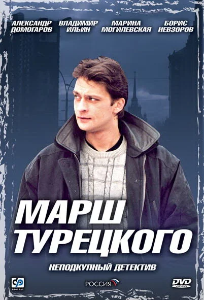 Марш Турецкого 2000 смотреть онлайн бесплатно